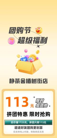 茶馆拼团无阶梯团团购节活动配图海报