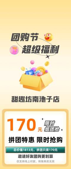 蛋糕甜点拼团满血版团购节活动配图海报