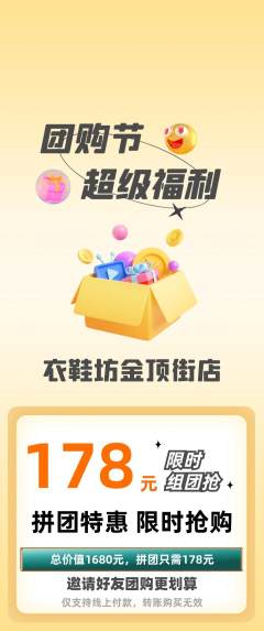 服饰鞋帽拼团商品阶梯团团购节活动配图海报