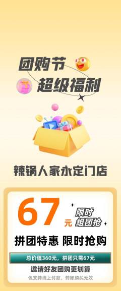 火锅拼团无阶梯团团购节活动配图海报