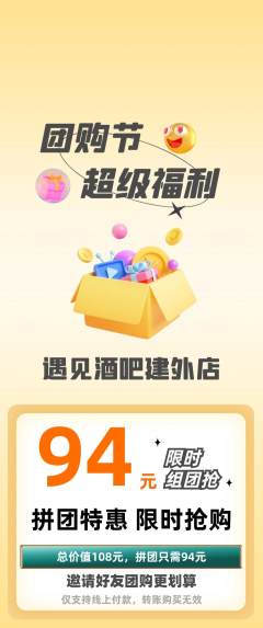 酒吧拼团商品阶梯团团购节活动配图海报
