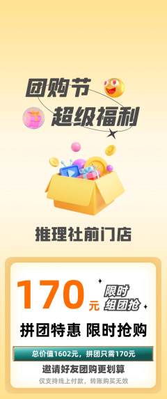 剧本杀拼团商品阶梯团团购节活动配图海报