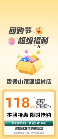 麻辣烫拼团满血版团购节活动配图海报