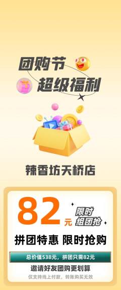 麻辣烫拼团商品阶梯团团购节活动配图海报