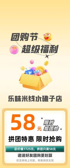 米线拼团满血版团购节活动配图海报