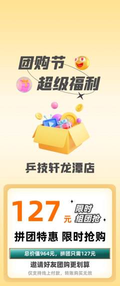 乒乓球馆拼团满血版团购节活动配图海报