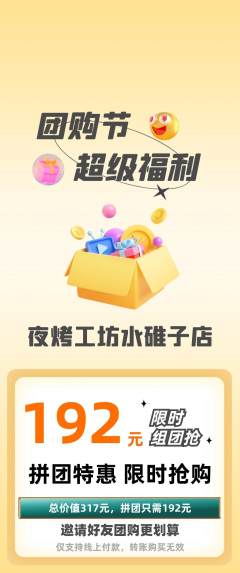 烧烤拼团商品阶梯团团购节活动配图海报