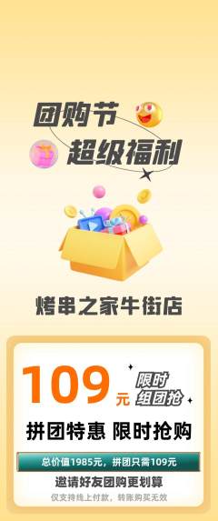 烧烤拼团无阶梯团团购节活动配图海报