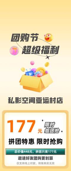 私人影院拼团商品阶梯团团购节活动配图海报