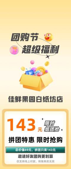 生鲜水果拼团价格阶梯团团购节活动配图海报