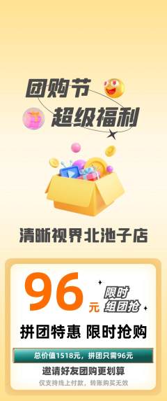 眼镜店拼团价格阶梯团团购节活动配图海报