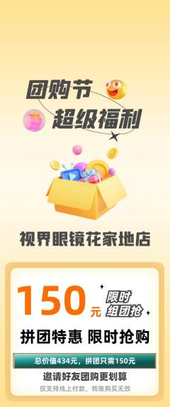 眼镜店拼团无阶梯团团购节活动配图海报