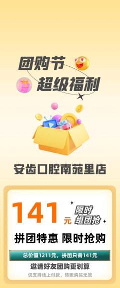 牙科口腔拼团商品阶梯团团购节活动配图海报