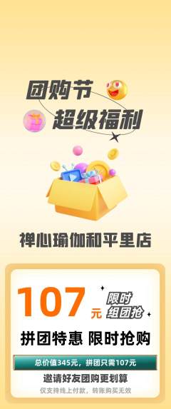 瑜伽拼团商品阶梯团团购节活动配图海报
