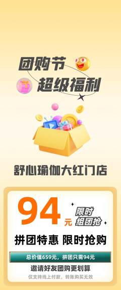 瑜伽拼团无阶梯团团购节活动配图海报