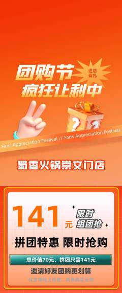 火锅拼团商品阶梯团团购节活动配图海报