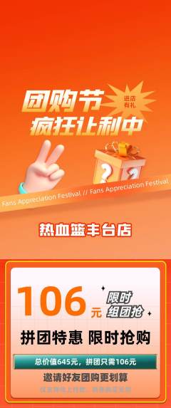 篮球馆拼团商品阶梯团团购节活动配图海报