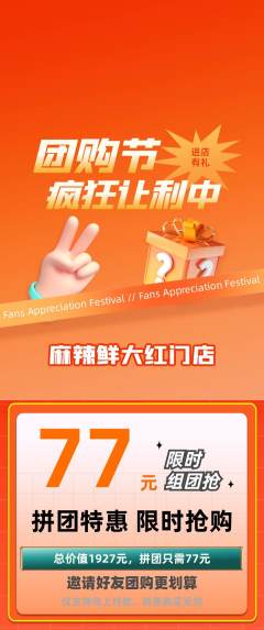麻辣烫拼团商品阶梯团团购节活动配图海报