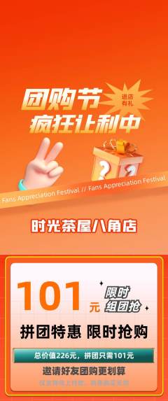 奶茶拼团无阶梯团团购节活动配图海报