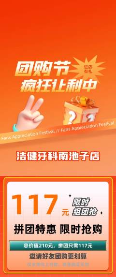 牙科口腔拼团商品阶梯团团购节活动配图海报