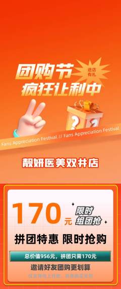 医疗美容拼团价格阶梯团团购节活动配图海报