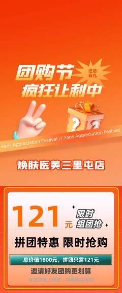 医疗美容拼团商品阶梯团团购节活动配图海报