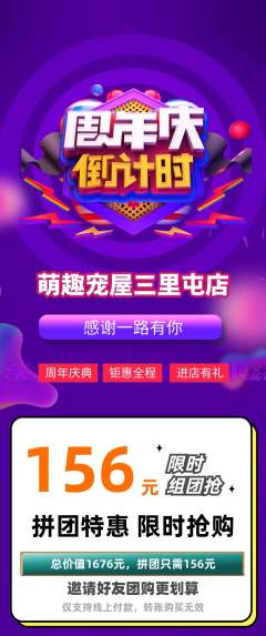 宠物店拼团满血版周年庆典活动配图海报