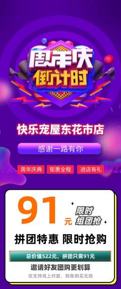 宠物店拼团价格阶梯团周年庆典活动配图海报