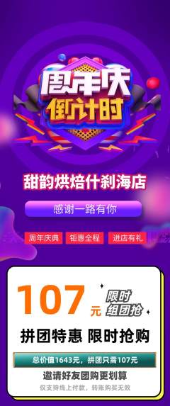 蛋糕甜点拼团价格阶梯团周年庆典活动配图海报