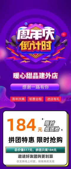 蛋糕甜点拼团商品阶梯团周年庆典活动配图海报