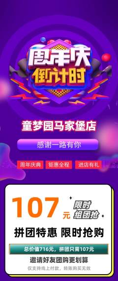 儿童乐园拼团满血版周年庆典活动配图海报
