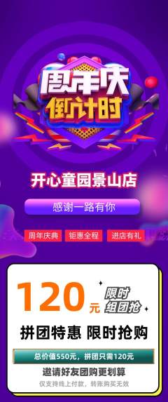儿童乐园拼团无阶梯团周年庆典活动配图海报