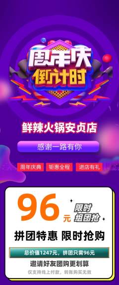 火锅拼团满血版周年庆典活动配图海报