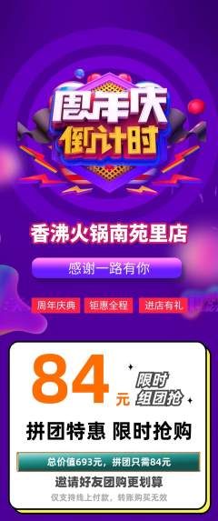 火锅拼团价格阶梯团周年庆典活动配图海报