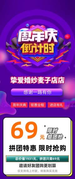 婚纱摄影拼团价格阶梯团周年庆典活动配图海报