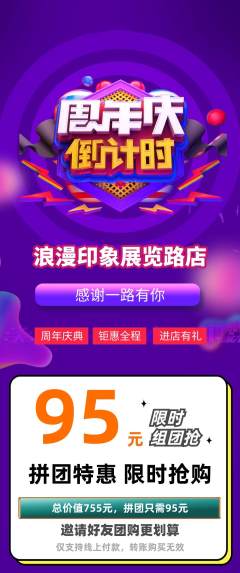 婚纱摄影拼团无阶梯团周年庆典活动配图海报