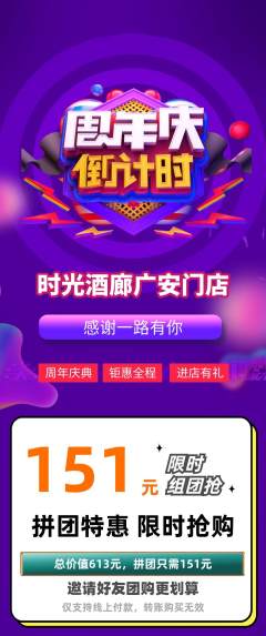 酒吧拼团价格阶梯团周年庆典活动配图海报