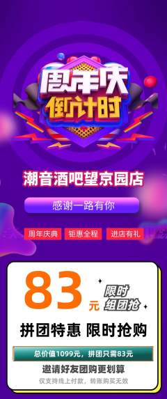 酒吧拼团商品阶梯团周年庆典活动配图海报