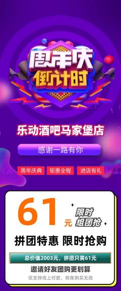 酒吧拼团无阶梯团周年庆典活动配图海报