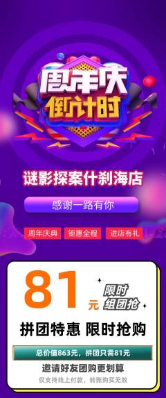 剧本杀拼团无阶梯团周年庆典活动配图海报
