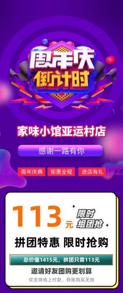 家常菜拼团价格阶梯团周年庆典活动配图海报