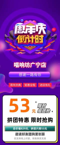 KTV拼团价格阶梯团周年庆典活动配图海报