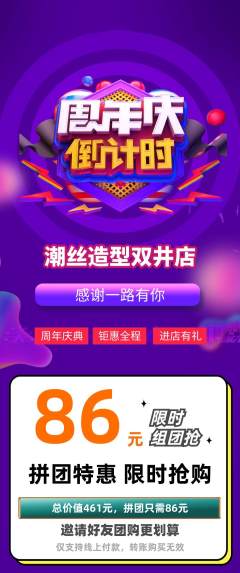 美发拼团价格阶梯团周年庆典活动配图海报