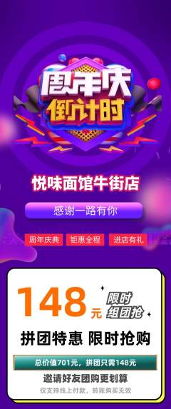 面馆拼团价格阶梯团周年庆典活动配图海报