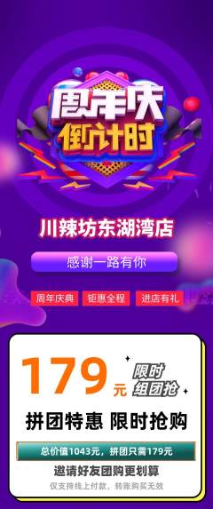 麻辣烫拼团满血版周年庆典活动配图海报