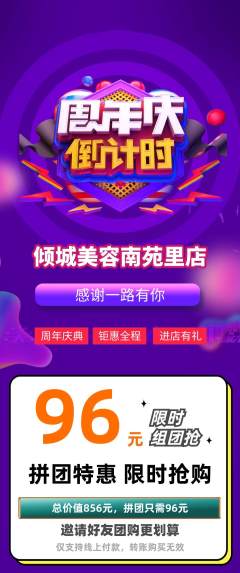 美容拼团满血版周年庆典活动配图海报