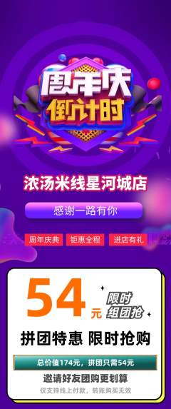 米线拼团商品阶梯团周年庆典活动配图海报