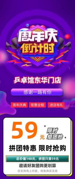 乒乓球馆拼团满血版周年庆典活动配图海报