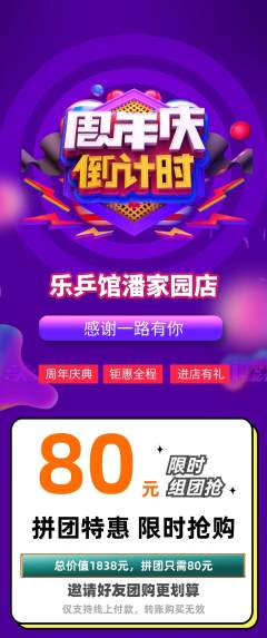 乒乓球馆拼团商品阶梯团周年庆典活动配图海报
