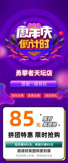 攀岩拼团满血版周年庆典活动配图海报